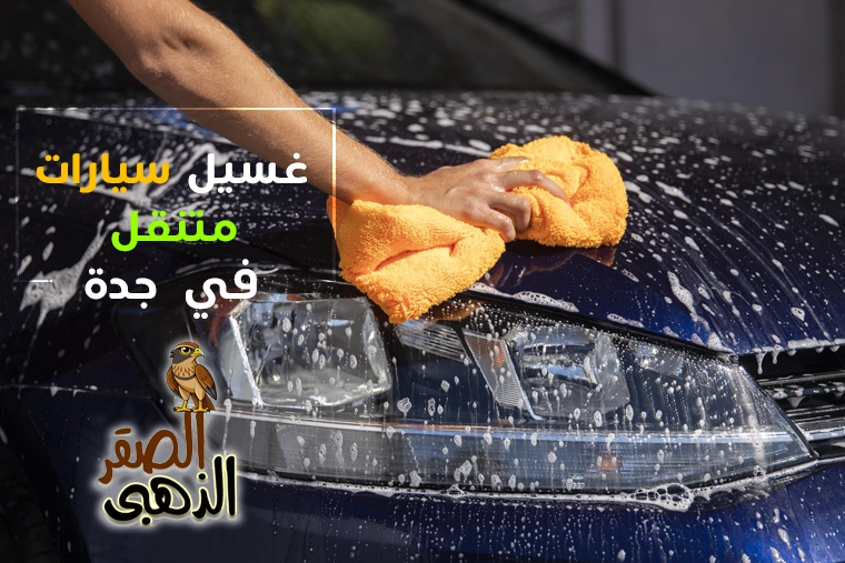 غسيل سيارات متنقل بجدة